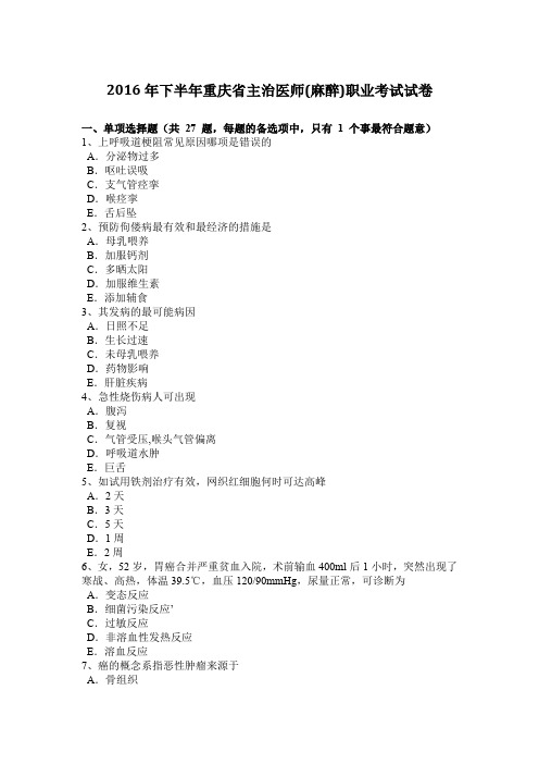 2016年下半年重庆省主治医师(麻醉)职业考试试卷