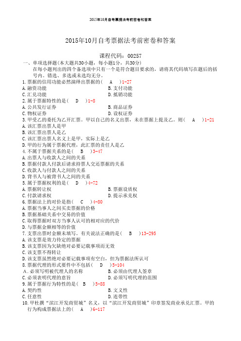 2015年10月自考票据法考前密卷和答案