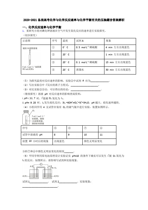 2020-2021备战高考化学与化学反应速率与化学平衡有关的压轴题含答案解析