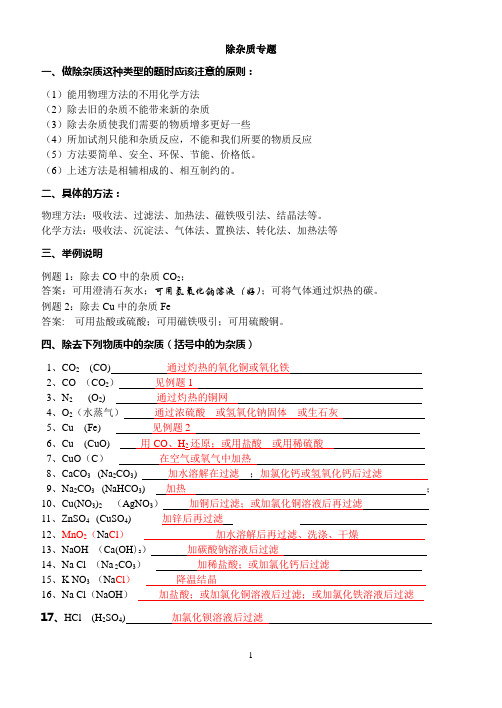 九年级化学除杂质专题