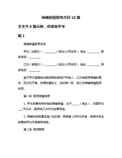 商铺房屋租赁合同16篇