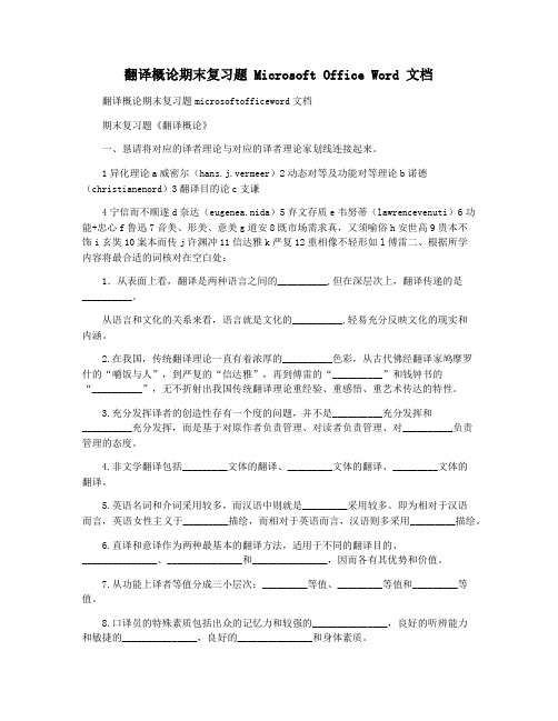 翻译概论期末复习题 Microsoft Office Word 文档