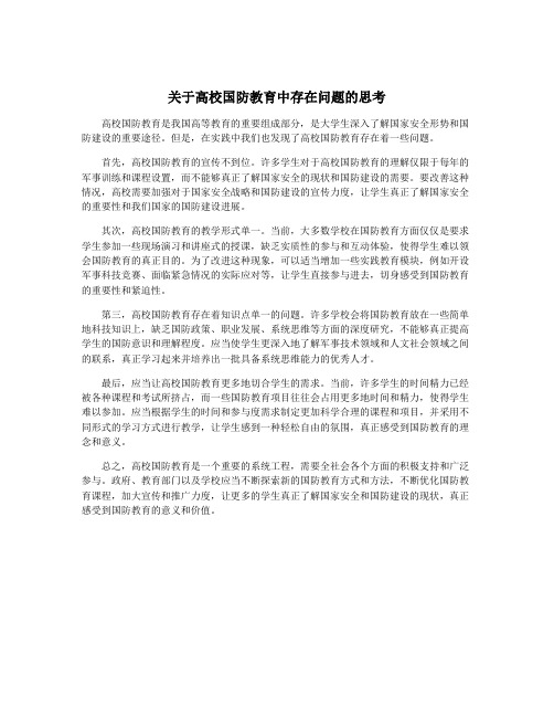 关于高校国防教育中存在问题的思考