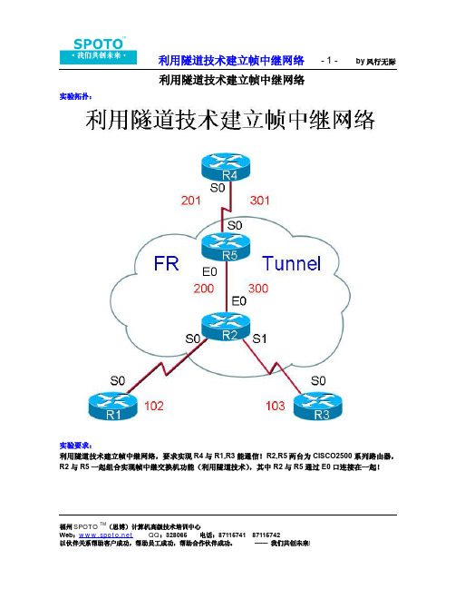 利用隧道技术建立帧中继网络拓扑实验报告