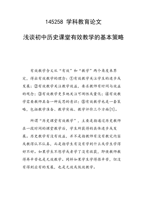 课题研究论文：浅谈初中历史课堂有效教学的基本策略