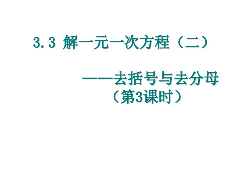 人教版数学七年级上册解一元一次方程二——去括号与去分母课件