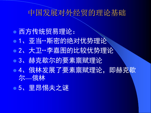 中国发展对外经贸的理论知识