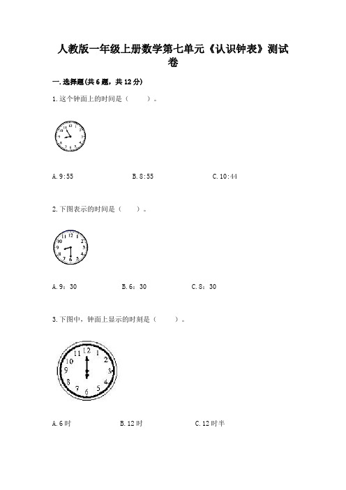 人教版一年级上册数学第七单元《认识钟表》测试卷及完整答案(名校卷)