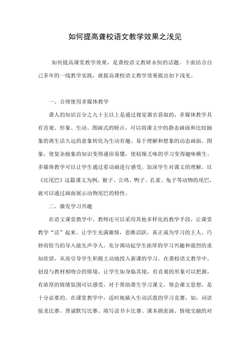 如何提高聋校语文教学效果之浅见