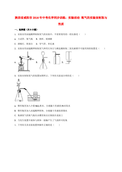 2016年中考化学同步训练 实验活动 氧气的实验室制取与性质(含解析)