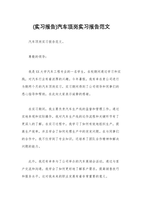 (实习报告)汽车顶岗实习报告范文