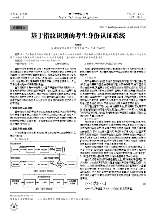 基于指纹识别的考生身份认证系统