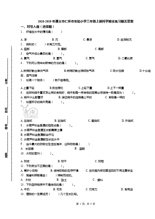 2018-2019年遵义市仁怀市实验小学三年级上册科学期末练习题无答案