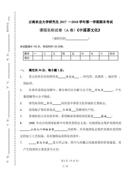 云南农业大学本科生《中国茶文化》期末试卷A