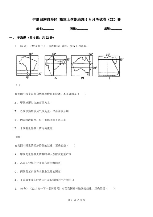 宁夏回族自治区高三上学期地理9月月考试卷(II)卷