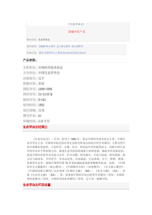 《生态学杂志》怎么样,是什么级别的