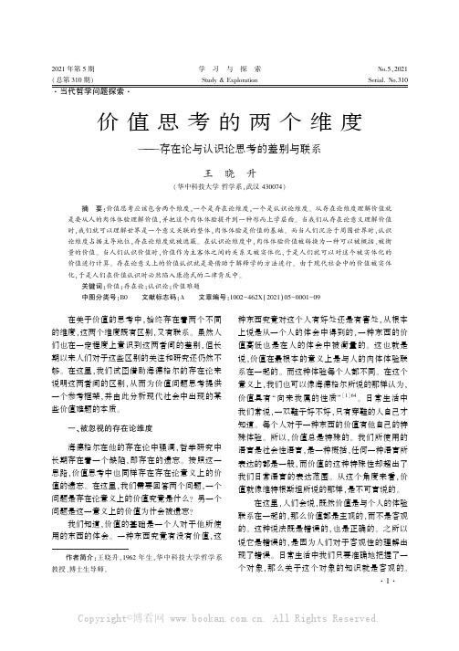 价值思考的两个维度———存在论与认识论思考的差别与联系