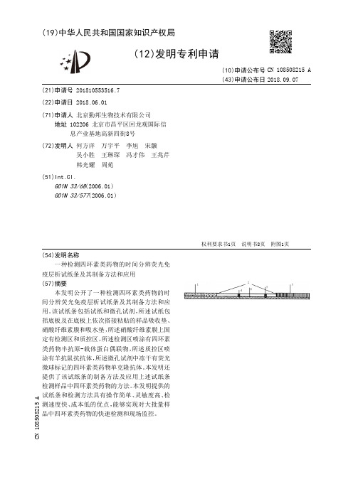 一种检测四环素类药物的时间分辨荧光免疫层析试纸条及其制备方法