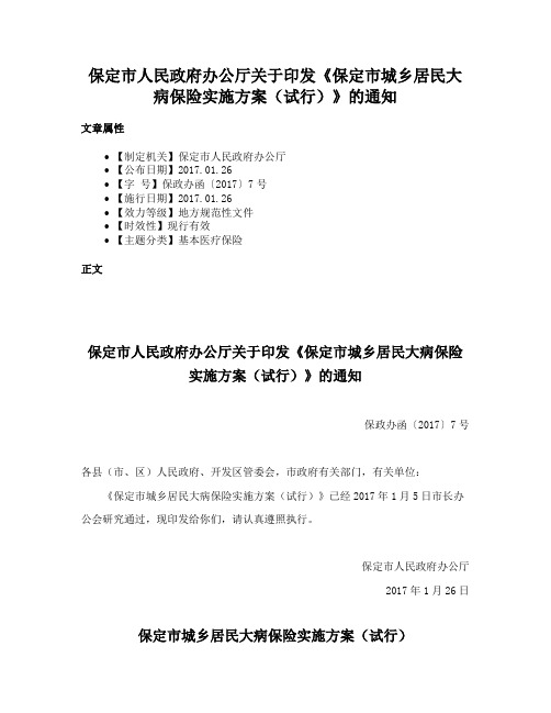 保定市人民政府办公厅关于印发《保定市城乡居民大病保险实施方案（试行）》的通知