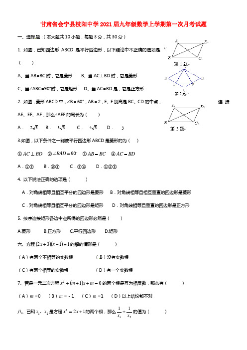 甘肃省会宁县枝阳中学2021届九年级数学上学期第一次月考试题 (1)