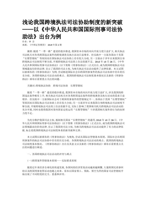 浅论我国跨境执法司法协助制度的新突破——以《中华人民共和国国