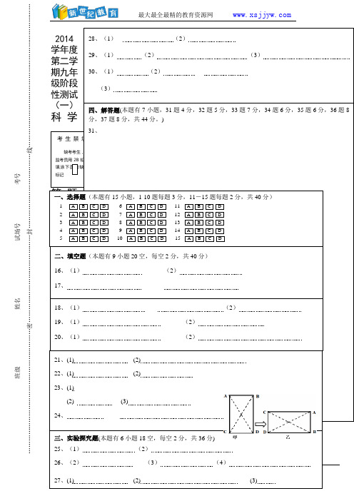 2014学年度第二学期九年级阶段性测试科学试卷-4