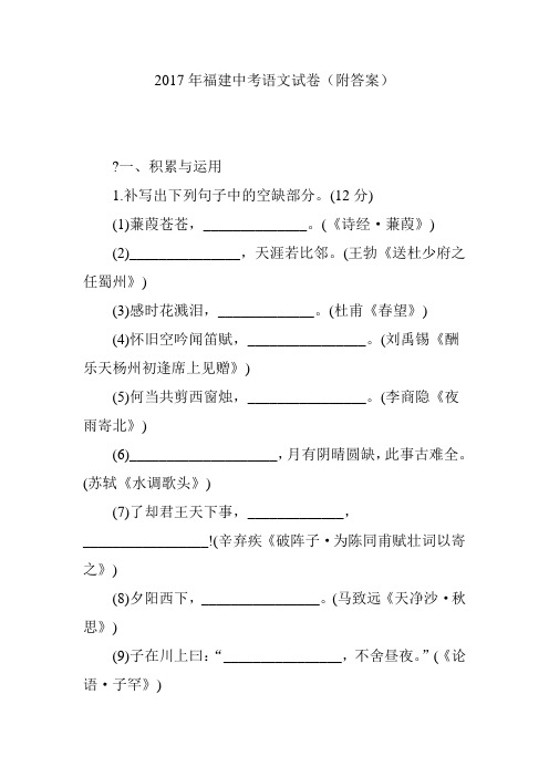 2017年福建中考语文试卷(附答案)