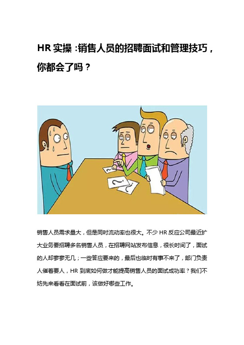 销售人员的招聘面试和管理技巧,你都会了吗？