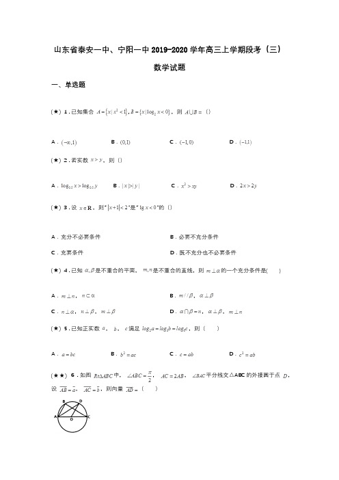 山东省泰安一中、宁阳一中2019-2020学年高三上学期段考(三)数学试题(word无答案)