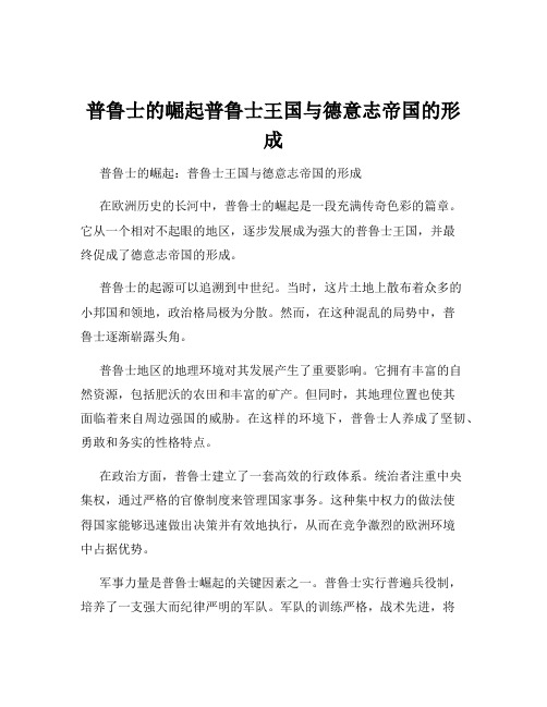 普鲁士的崛起普鲁士王国与德意志帝国的形成