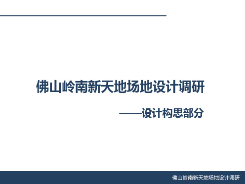佛山岭南新天地场地设计调研——设计构思部分