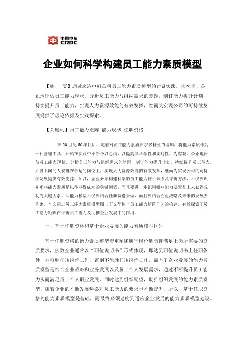 企业如何科学构建员工能力素质模型