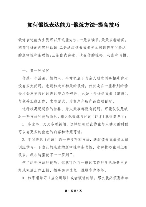 如何锻炼表达能力-锻炼方法-提高技巧