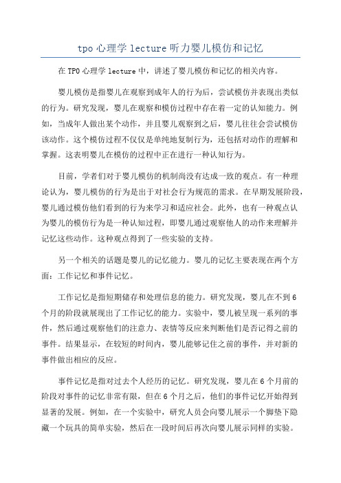 tpo心理学lecture听力婴儿模仿和记忆