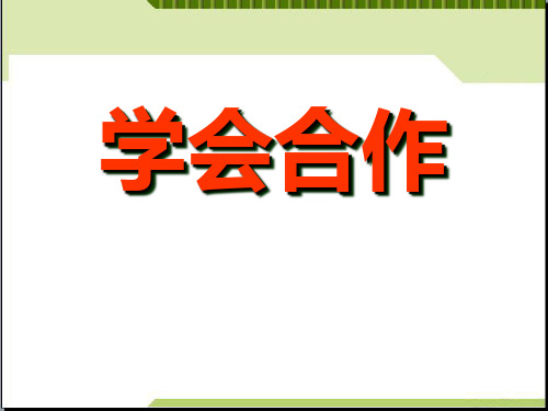 《学会合作》ppt演示课件