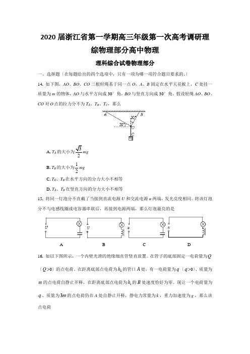 2020届浙江省第一学期高三年级第一次高考调研理综物理部分高中物理