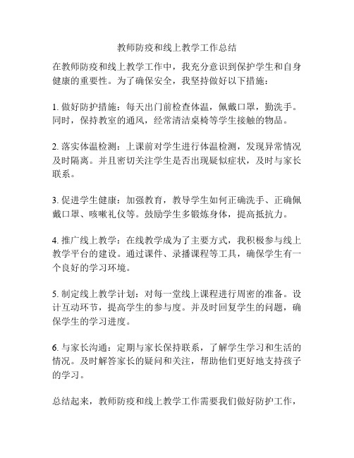 教师防疫和线上教学工作总结