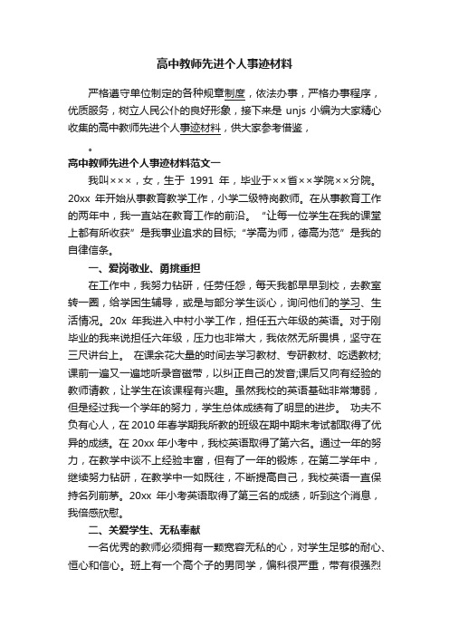 高中教师先进个人事迹材料