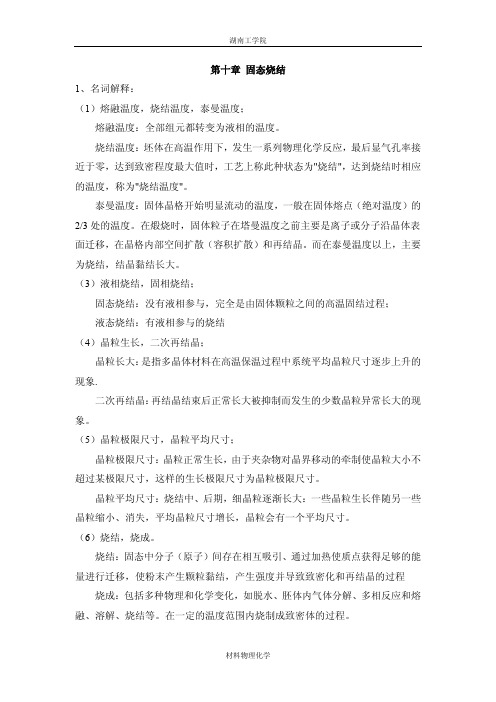 材料物理化学 第十章 烧结 习题