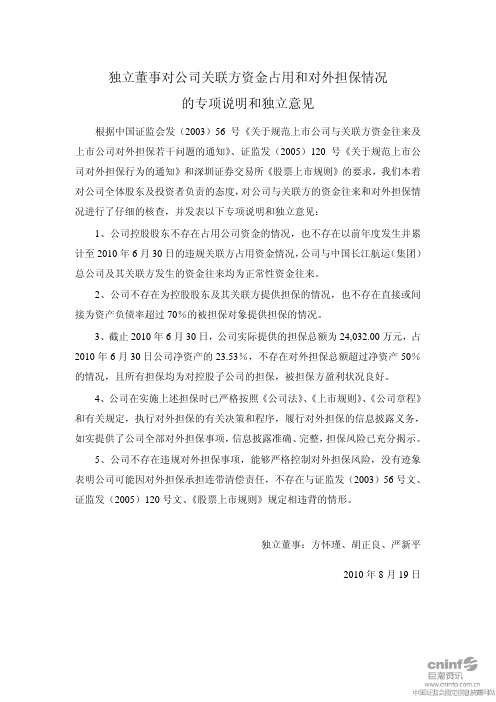 长航凤凰：独立董事对公司关联方资金占用和对外担保情况的专项说明和独立意见 2010-08-20