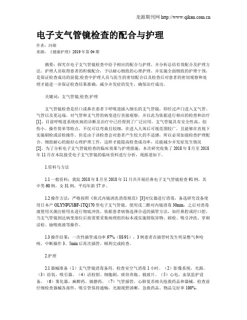 电子支气管镜检查的配合与护理