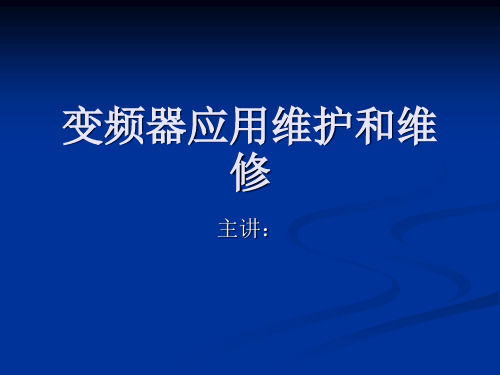 变频器的应用维护和维修