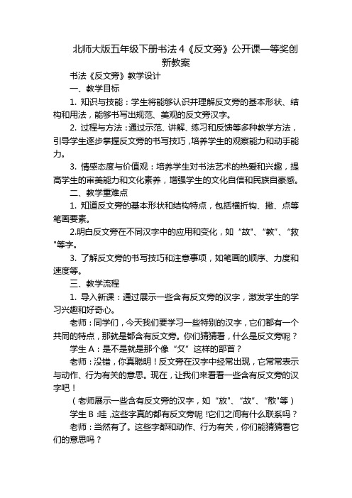 北师大版五年级下册书法4《反文旁》公开课一等奖创新教案