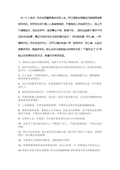 32种能让你获得快乐的方法