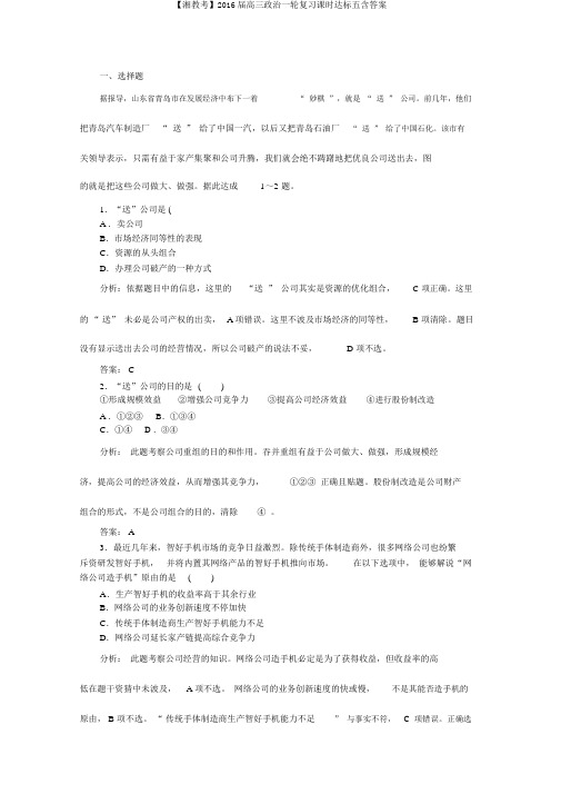 【湘教考】2016届高三政治一轮复习课时达标五含答案