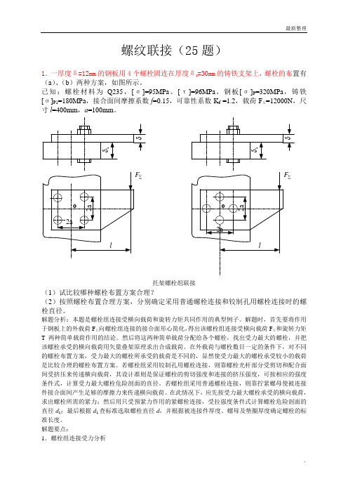 机械设计题库螺纹连接(25题)