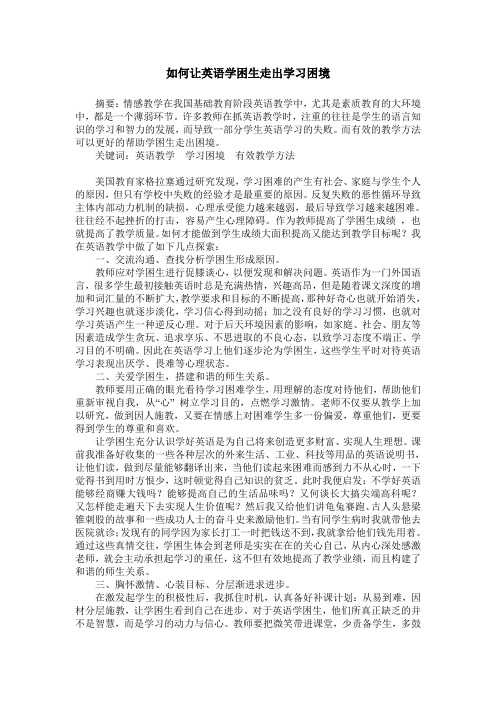 如何让英语学困生走出学习困境