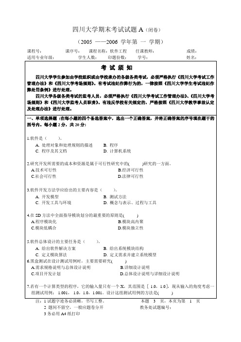 四川大学软件工程考试试题05-06A