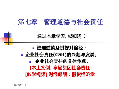 管理道德和社会责任