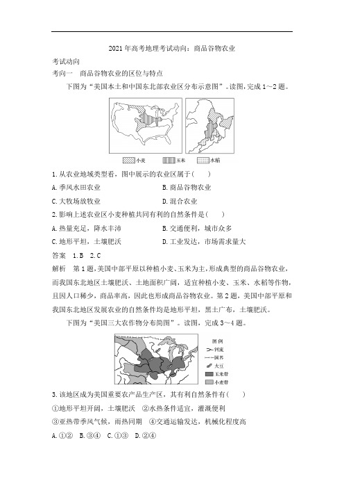 2021年高考地理考试动向：商品谷物农业